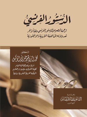 cover image of الدستور الفرنسي : ترجمة لنصوص الدستور الفرنسي وفقا لآخر تعديلاته إلى اللغة العربية والإنجليزية = Constitution Française : Une Traduction du Texte de la Constitution Française et Selon la Derni‪è‬re Amendements à la Langue Arabe et en Anglais‏